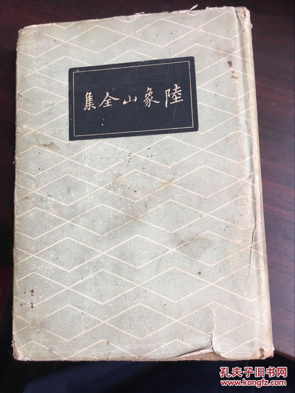 陆象山全集