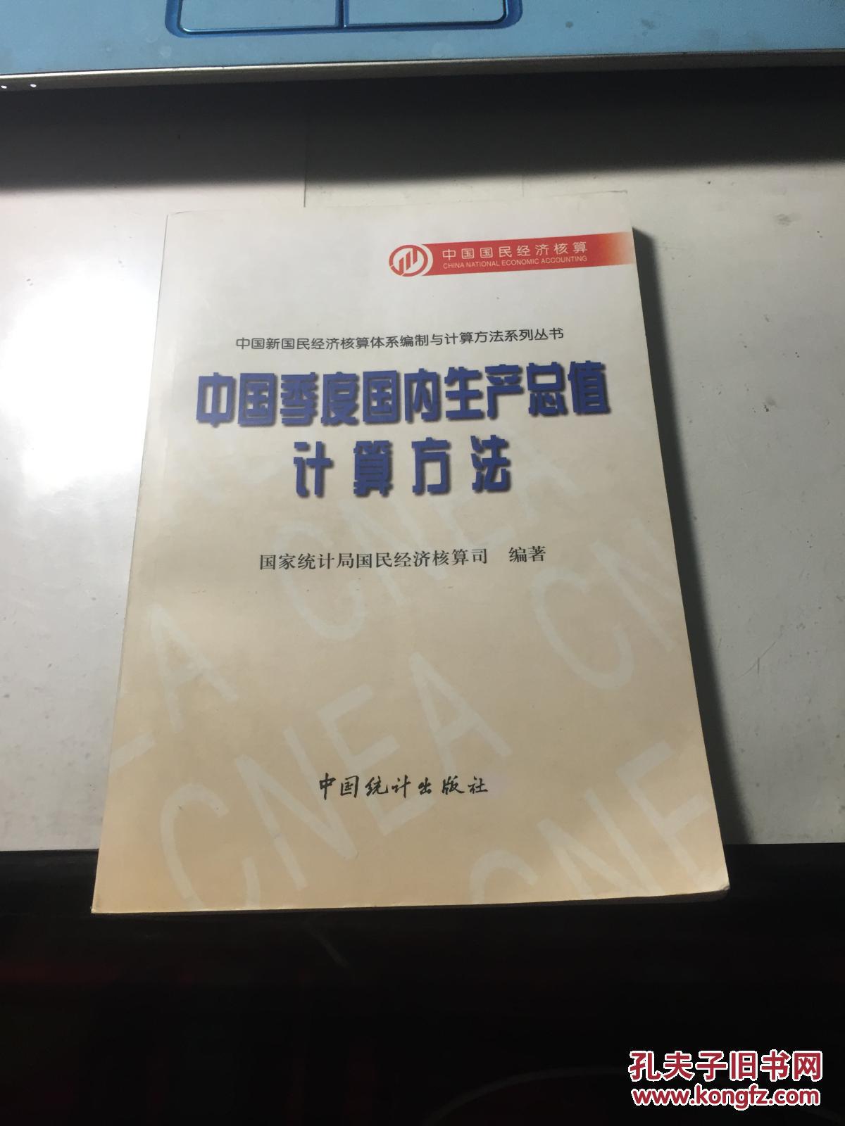 中国季度国内生产总值计算方法