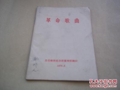 七十年代老歌本--革命歌曲 (毛主席语录、林副