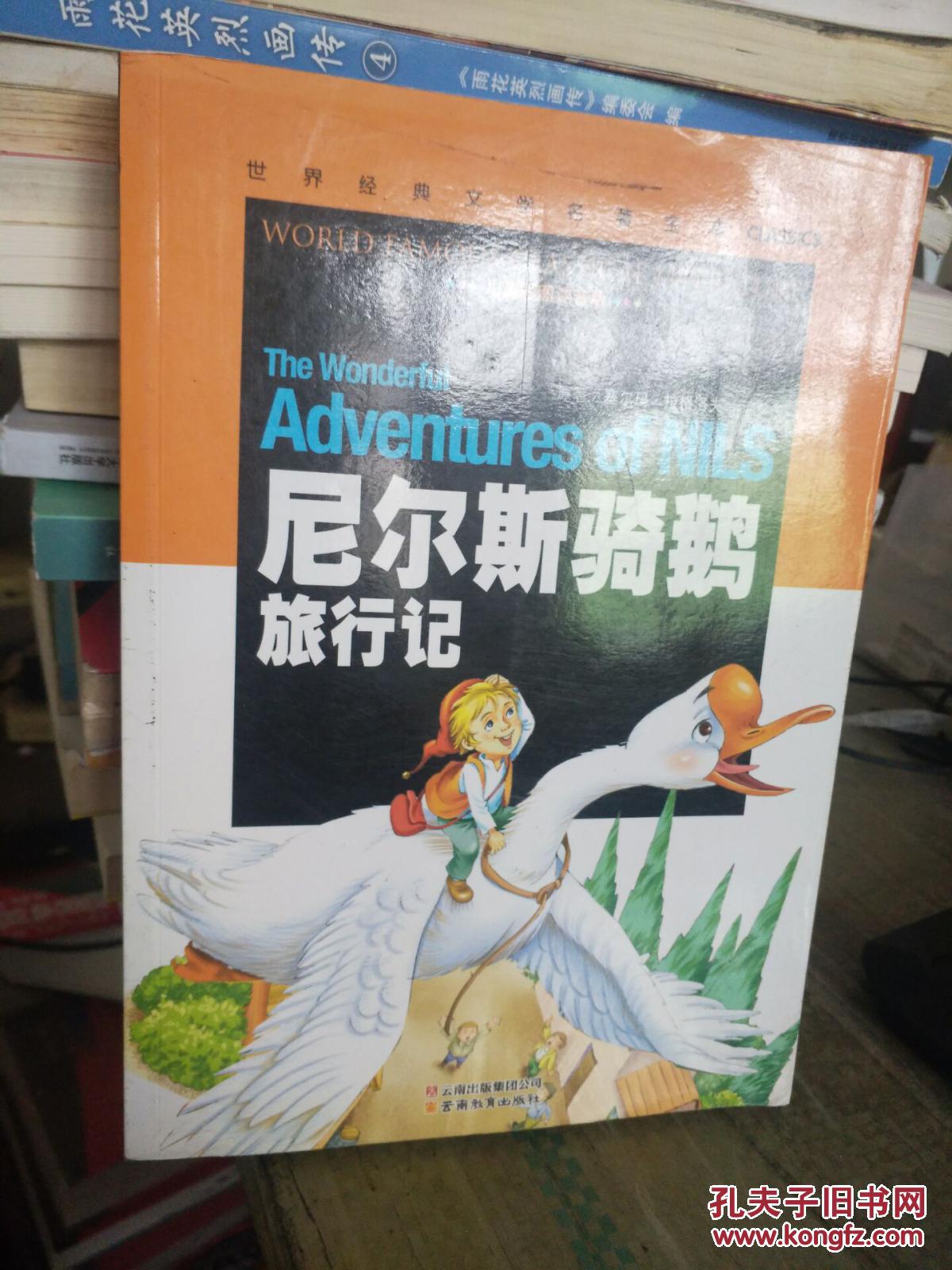 尼尔斯骑鹅旅行记