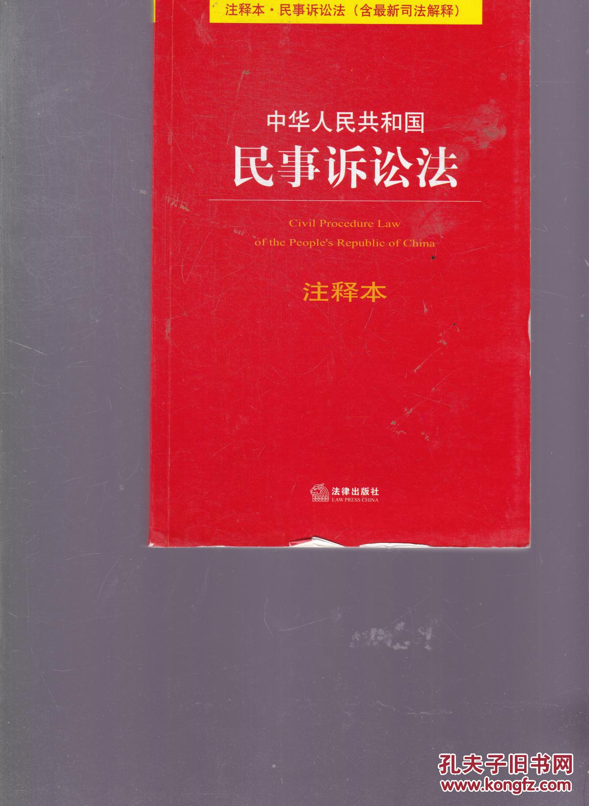 中国华人民共和国民事诉讼法 注释本