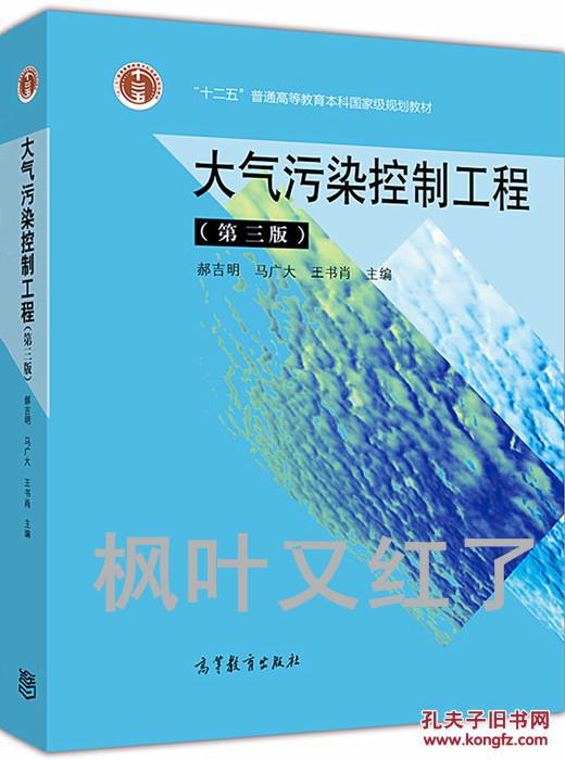 【枫叶旧书】大气污染控制工程(第三版)郝吉明