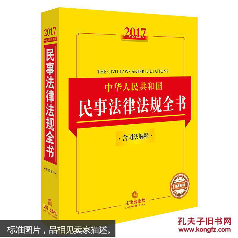 2017中华人民共和国民事法律法规全书(含司法