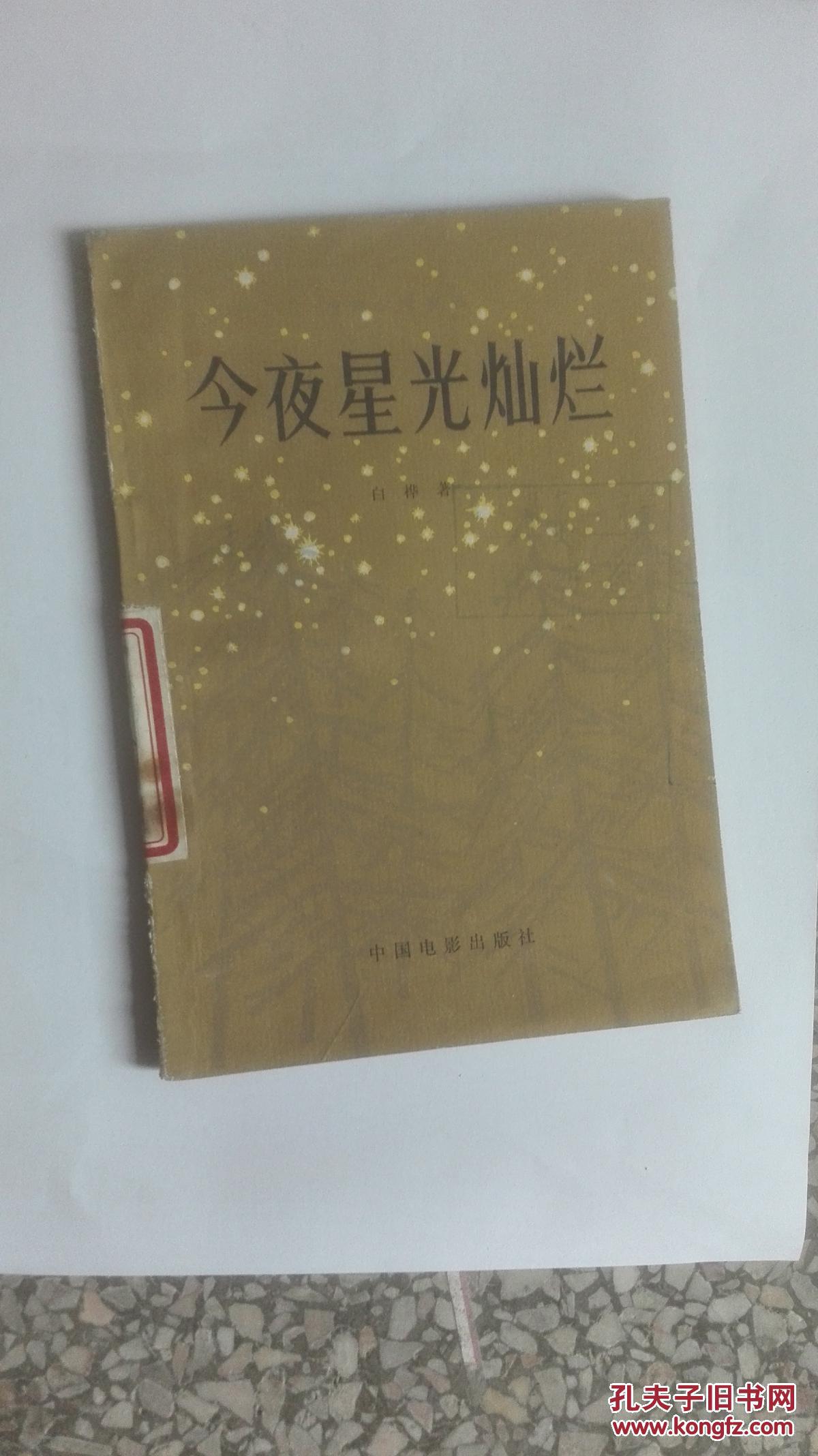 【实物照片】今夜星光灿烂