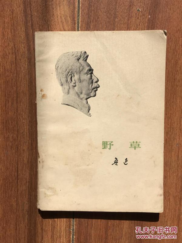 鲁迅全集单行本《野草》