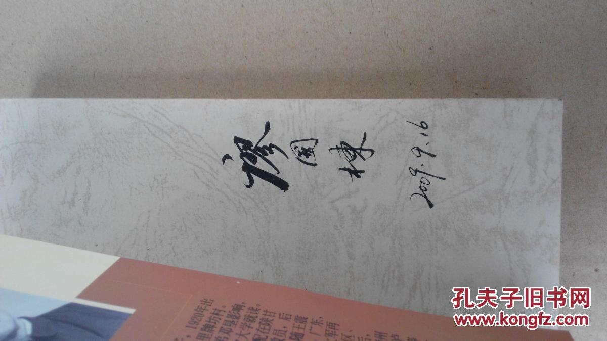 坎坷人生(邓自力著,邓自力和谢湘签名赠送本)