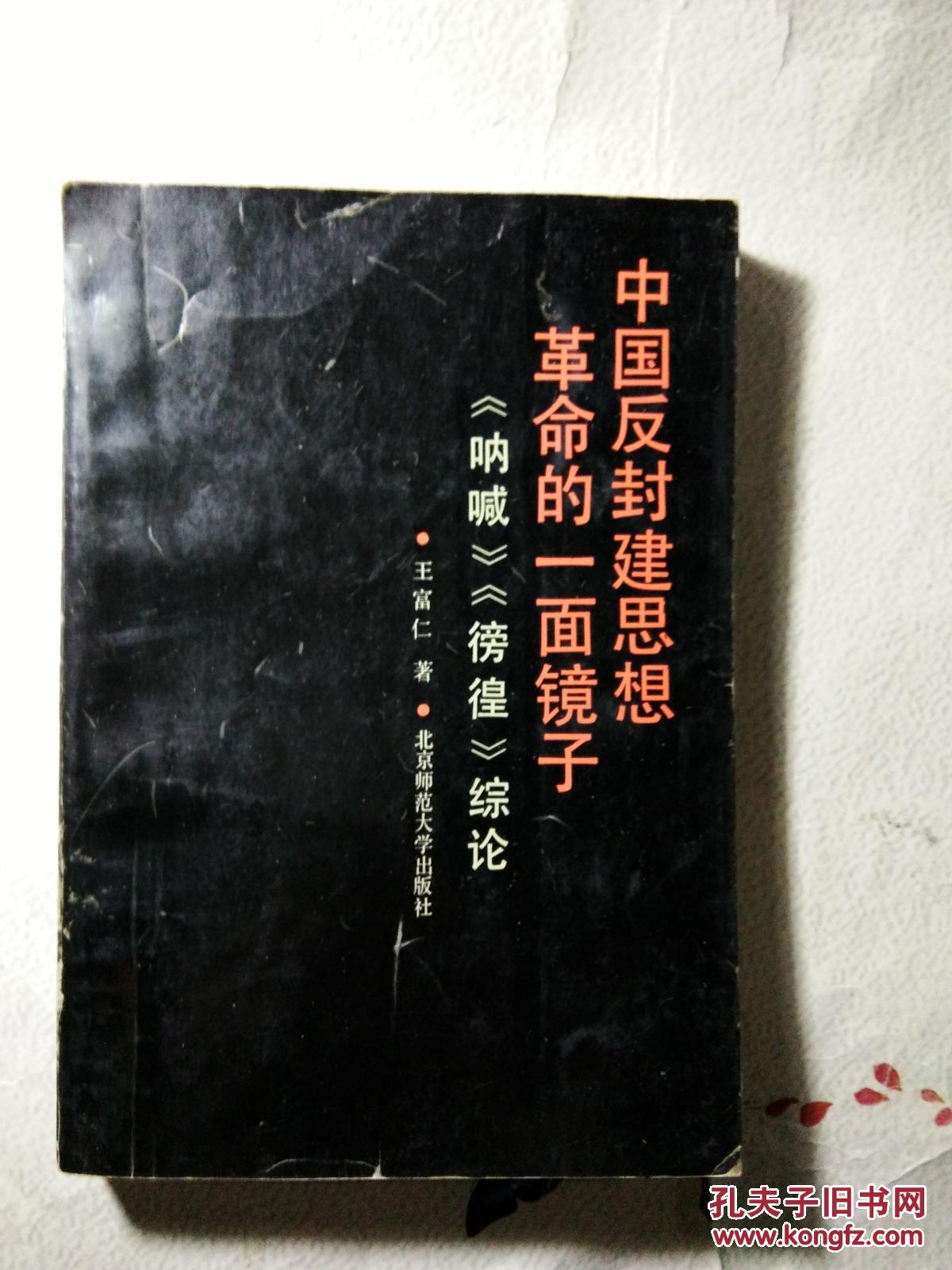 中国反封建思想革命的一面镜子《呐喊》《彷徨》综论