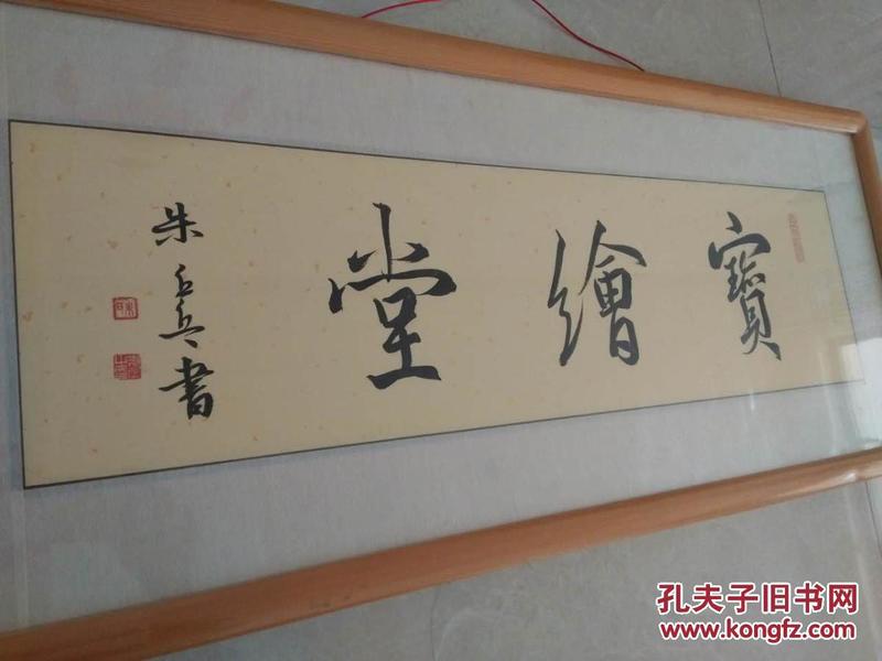 永远保真,中国书协会员朱乒乓题写斋号:宝绘堂,书法,印章俱佳,已装裱