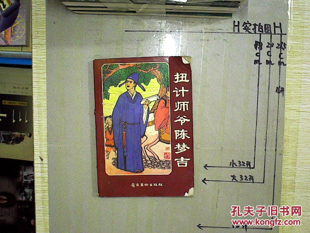 扭计师爷陈梦吉