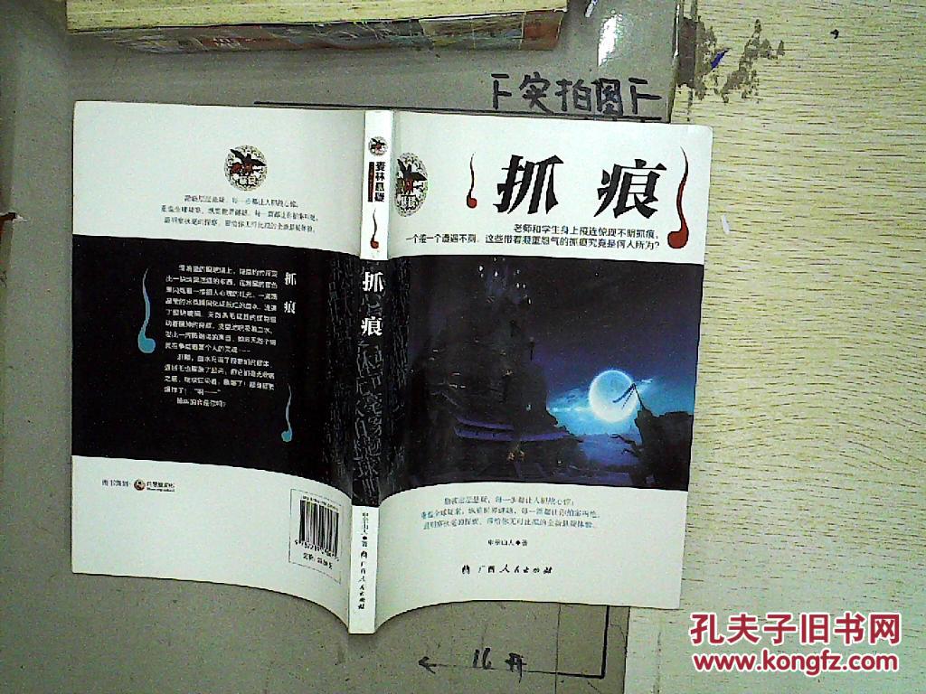 麦林悬疑:抓痕.