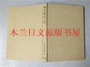 日本日文原版书 复式簿记（三订版）松尾宪橘编 森山书店 1973年