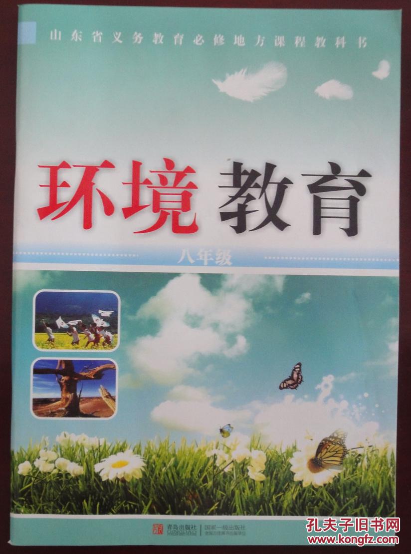 环境教育8年级