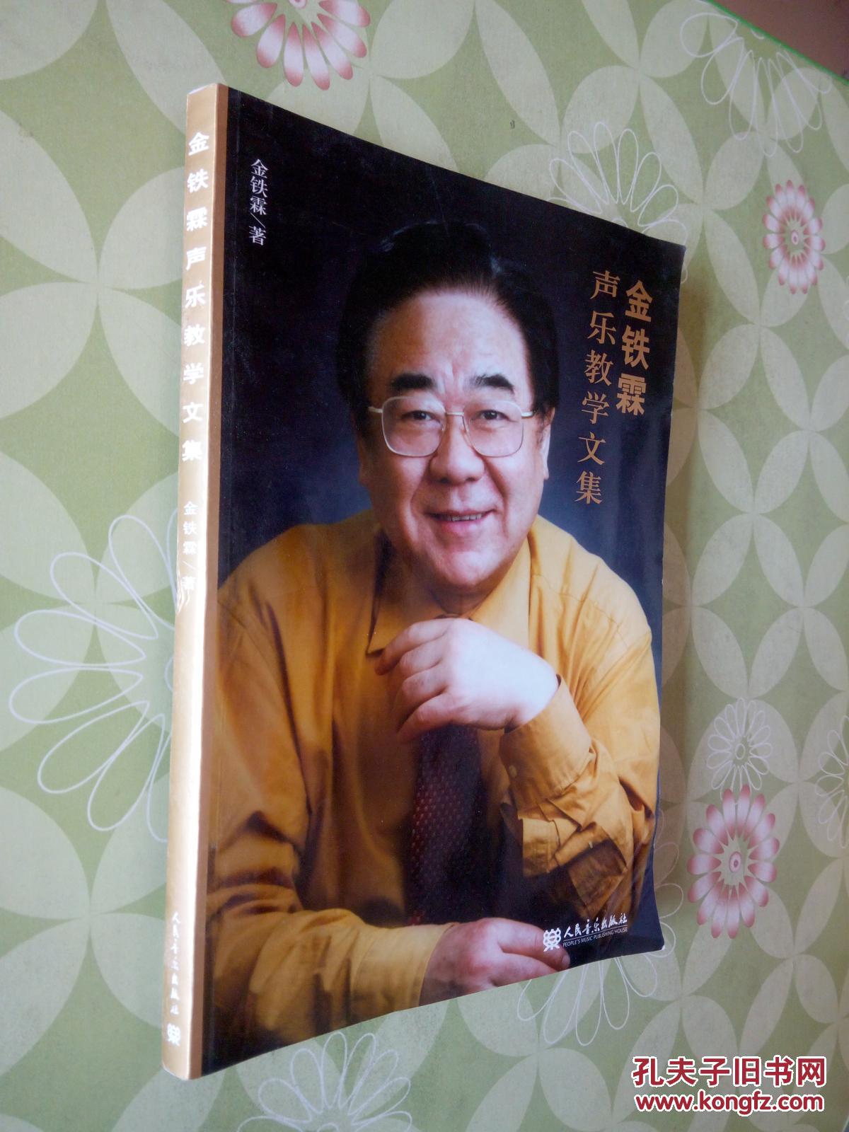 金铁霖声乐教学文集