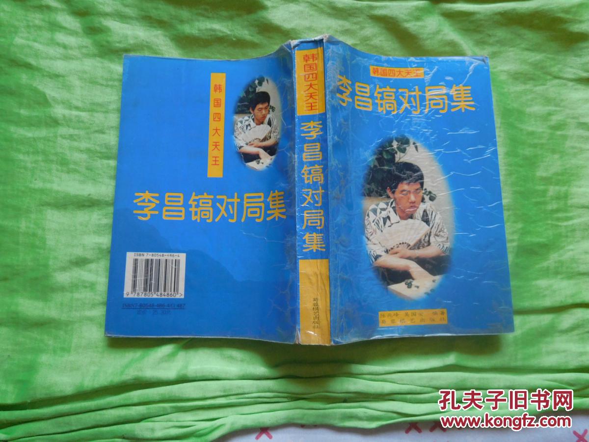 韩国四大天王-李昌镐对局集