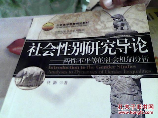 北京高等教育精品教材·21世纪社会学系列教材:社会性别研究导论:两性