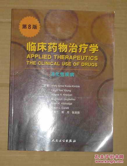 第8版 临床药物治疗学 消化性疾病 内页干净无