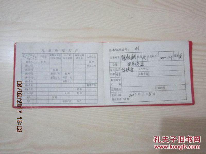 【票证类】2001年河南省计划免疫接种证(09)_
