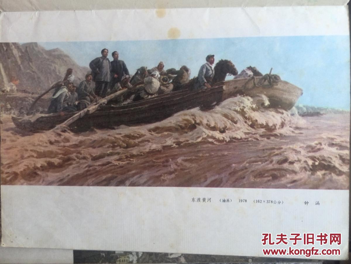 美术插页钟涵油画东渡黄河艾轩油画保卫