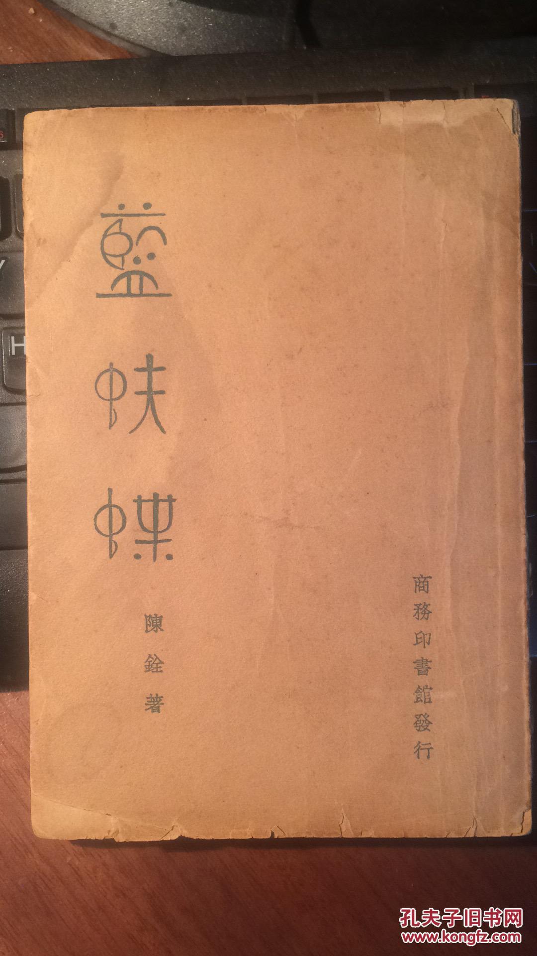 蓝蚨蝶(初版)