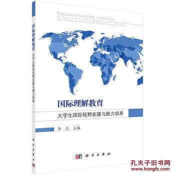 【图】正版图书国际理解教育:大学生国际视野