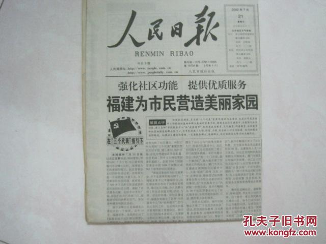 原版报纸:人民日报(2002年7月21日,第19734期,8版全)