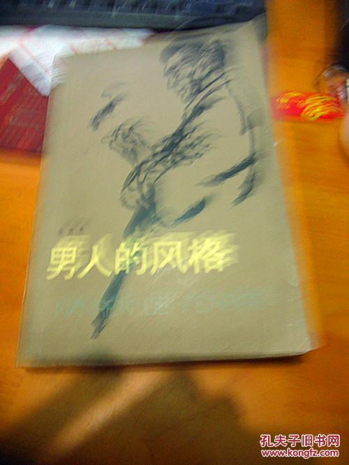 男人的风格_张贤亮_孔夫子旧书网