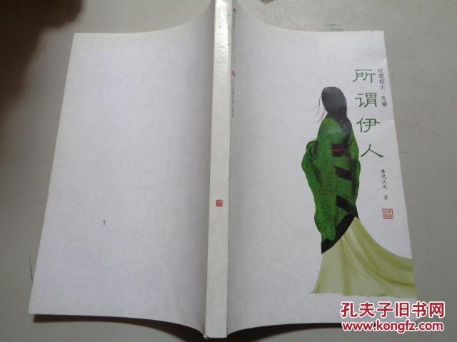 所谓伊人:红颜探古·先秦