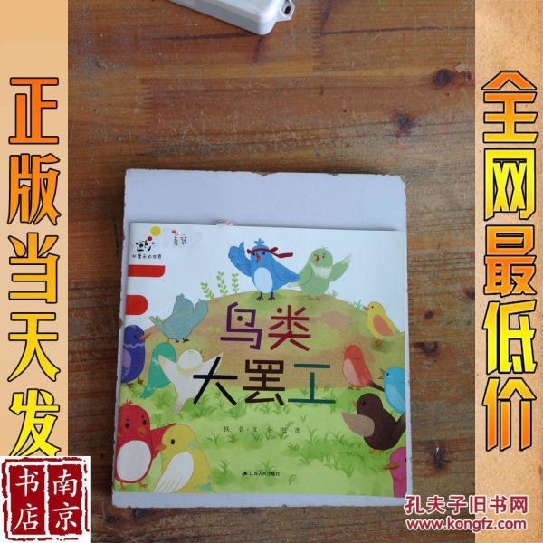 鸟类大罢工