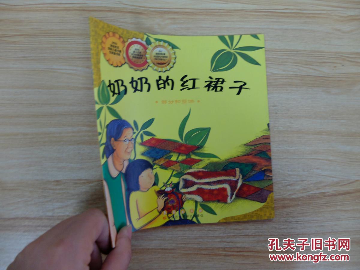数学绘本奶奶的红裙子部分和整体9787544508339