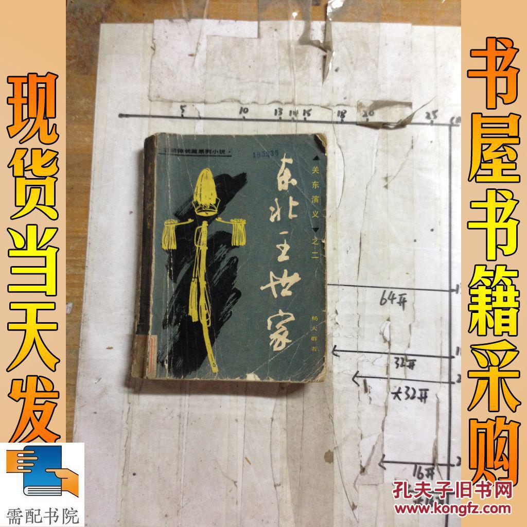 东北王世家