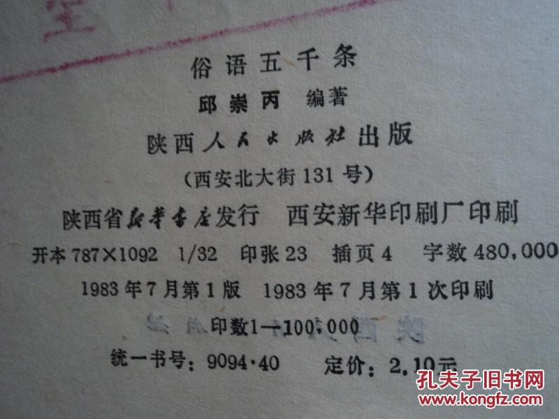 邱崇丙 编《俗语五千条》出版社:陕西人民出版社