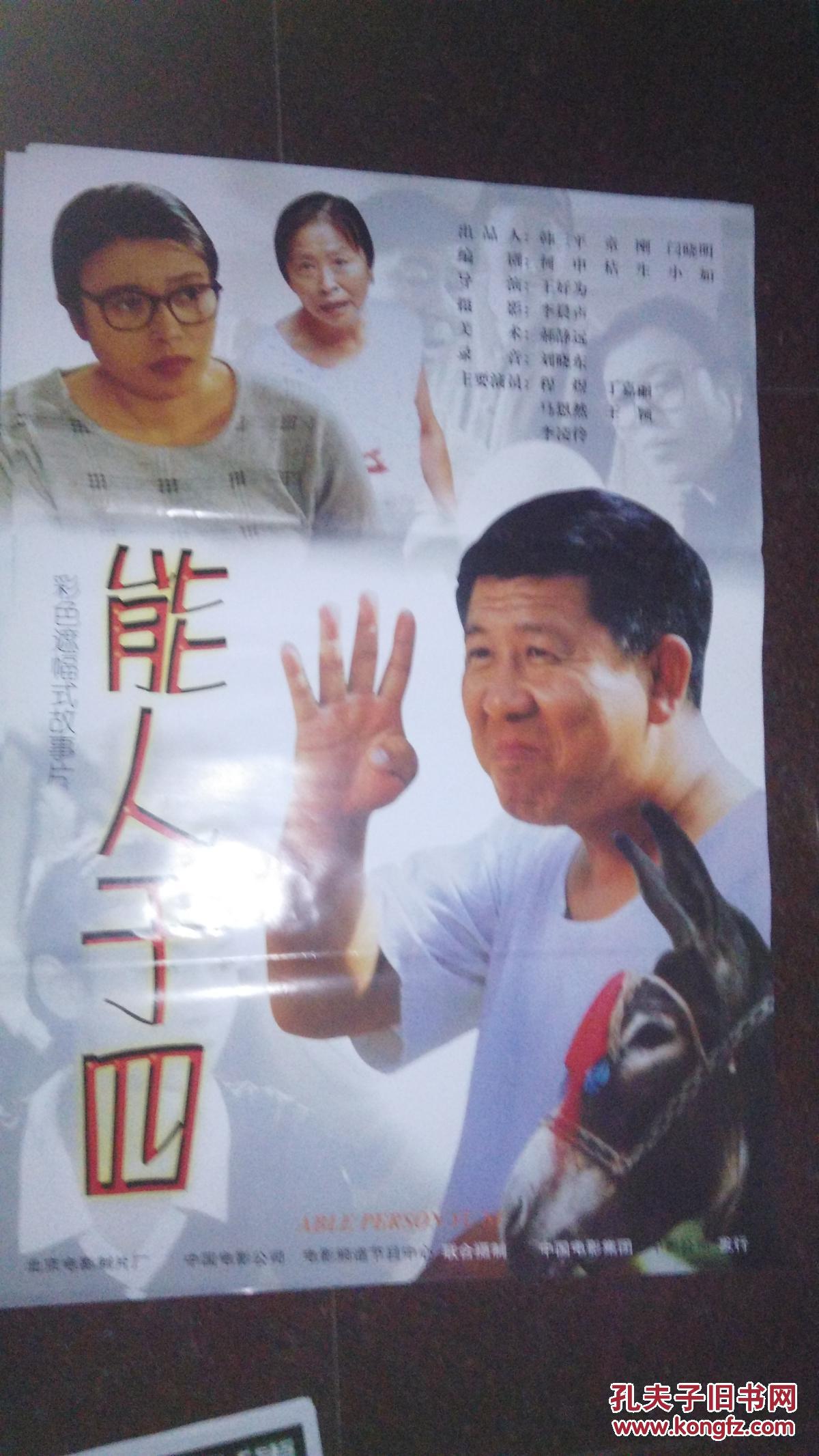 能人于四(程煜)---电影海报