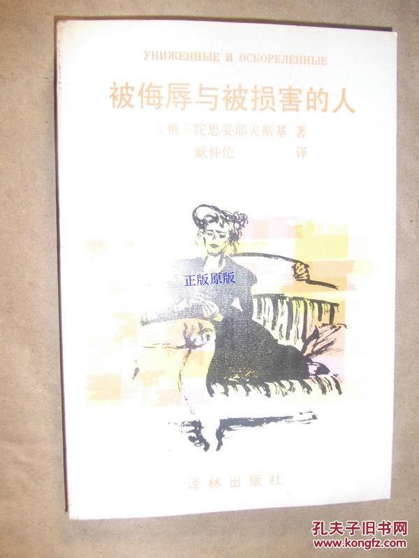 被侮辱与被损害的人