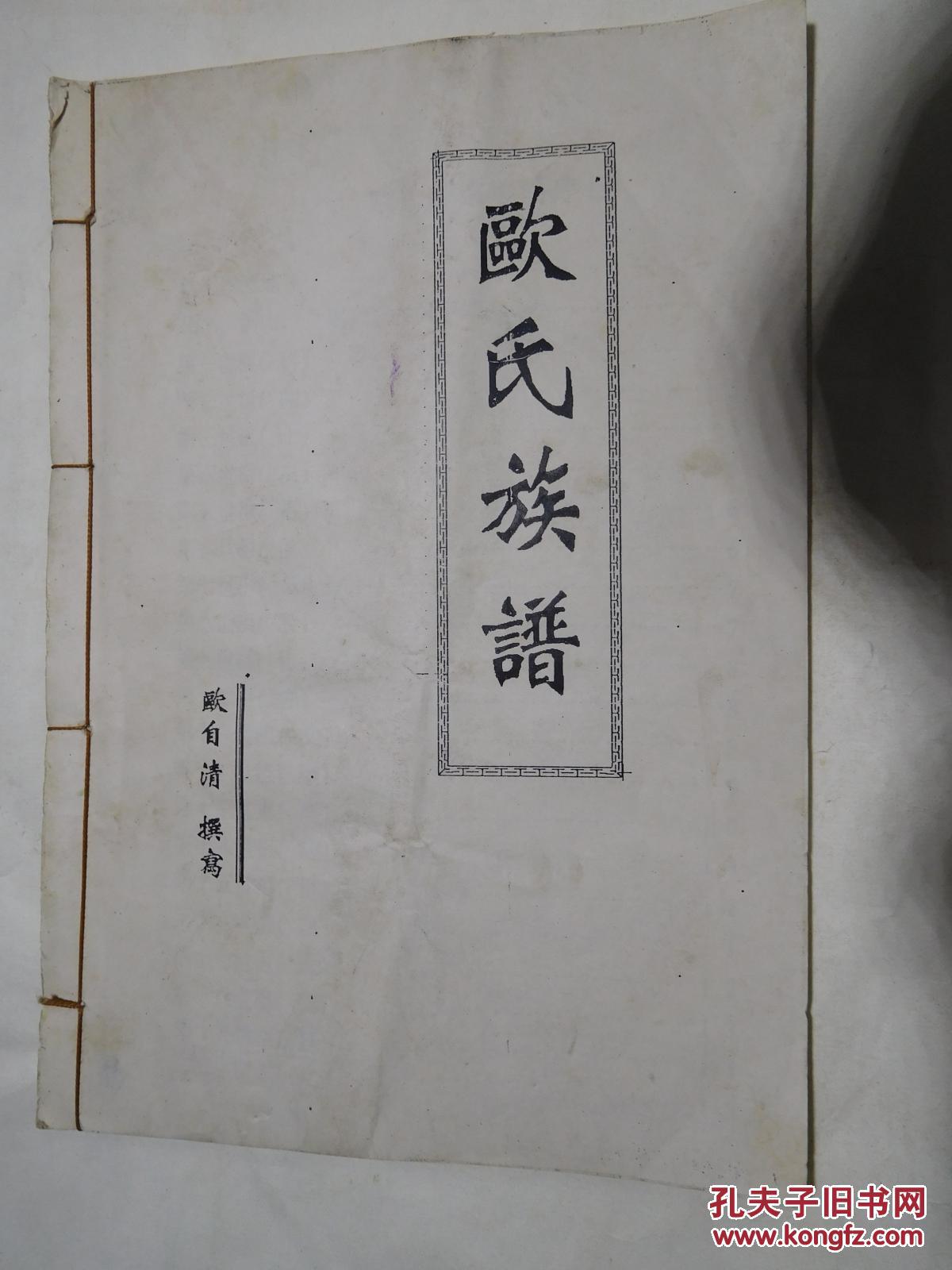 欧氏族谱