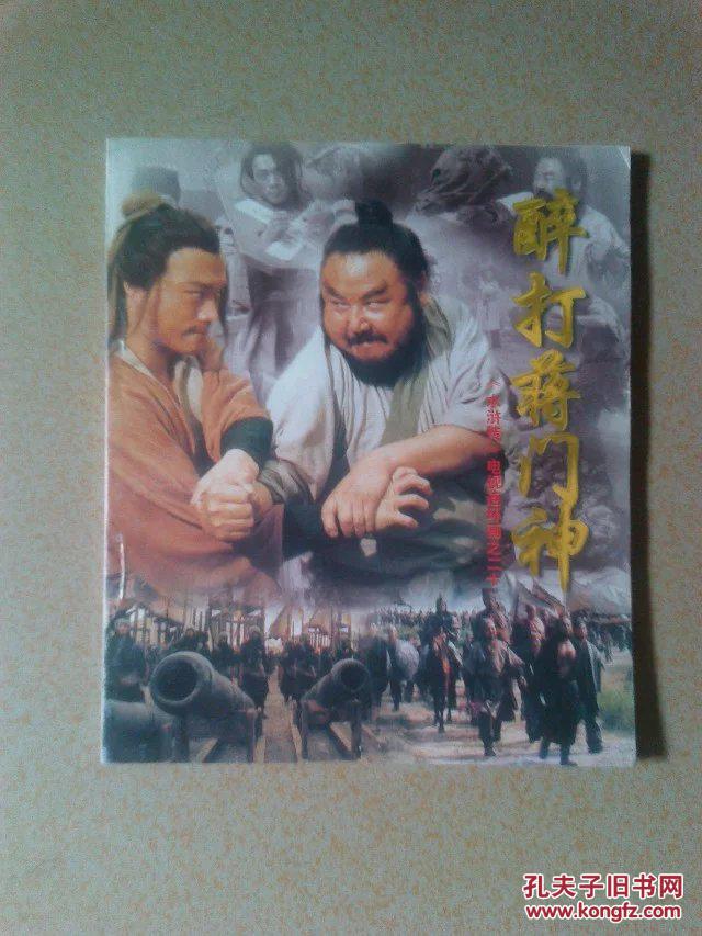 醉打蒋门神(《水浒传》电视连环画之二十)
