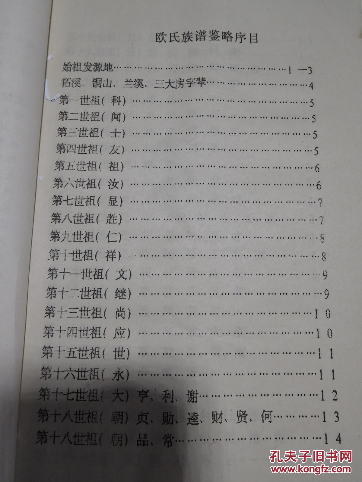 欧氏族谱