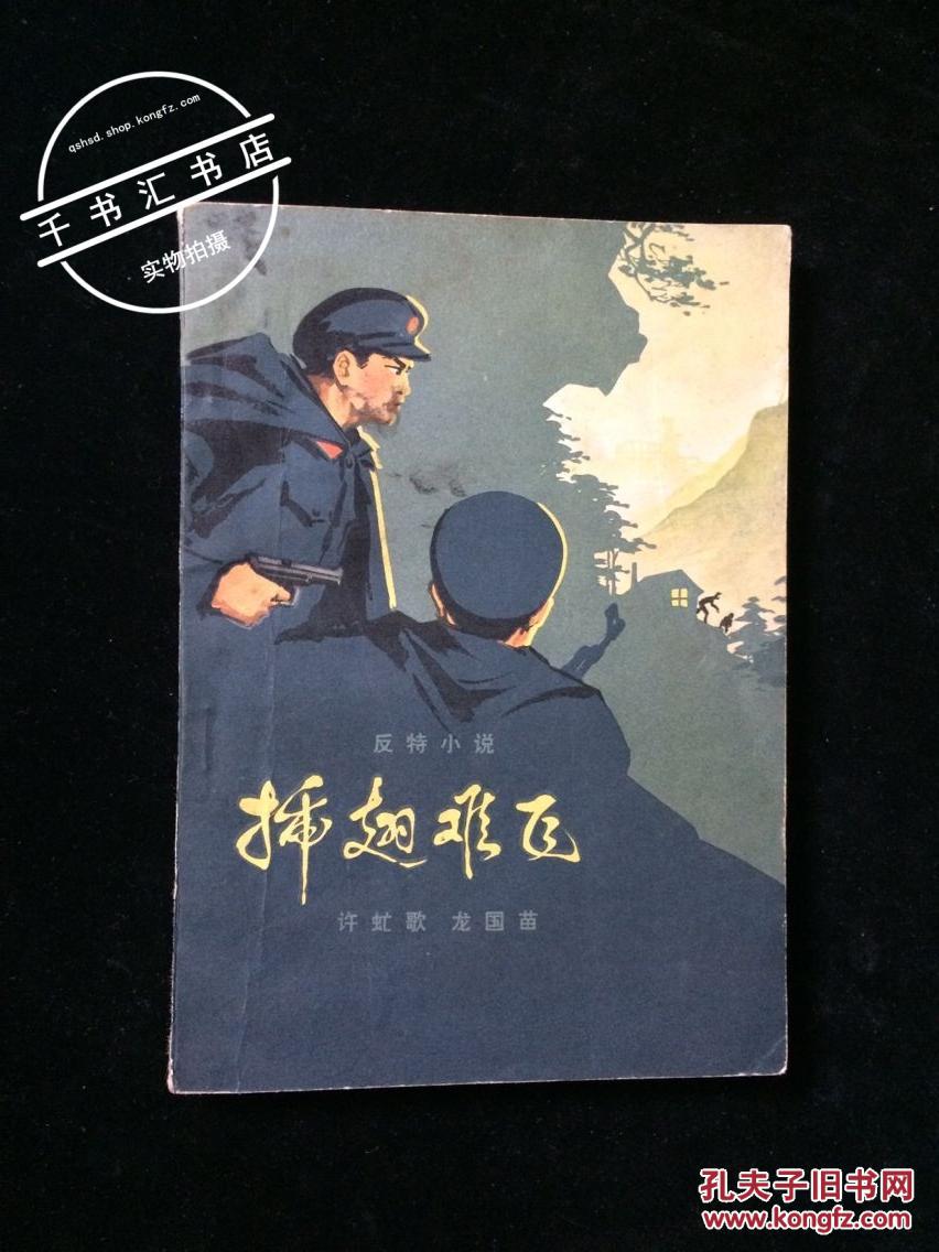 插翅难飞:反特小说(作者签赠本)