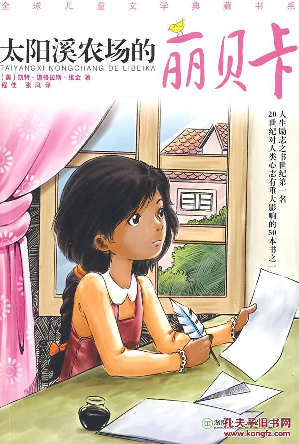 正版*全球儿童文学典藏书系第三辑:太阳溪农场