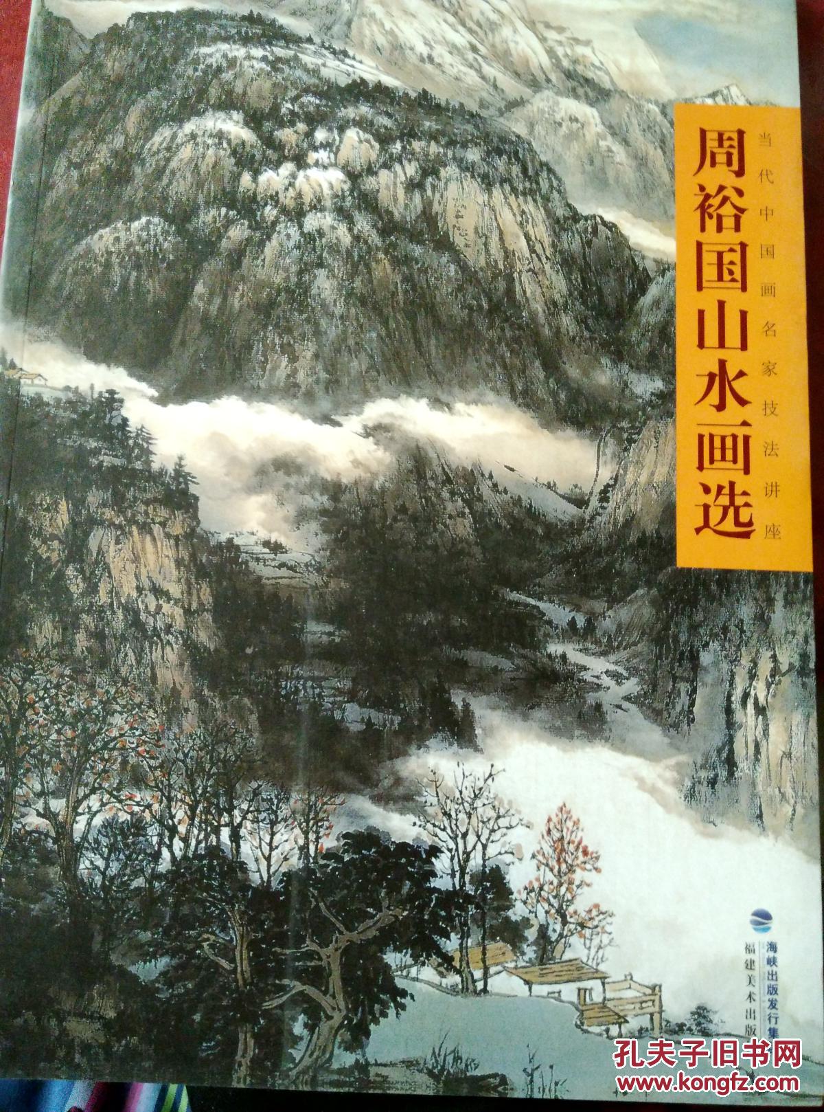 周裕国山水画选