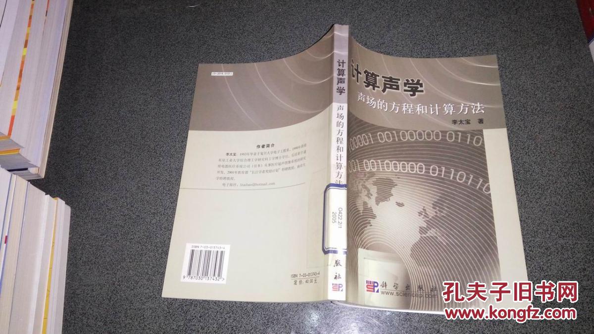 计算声学:声场的方程和计算方法