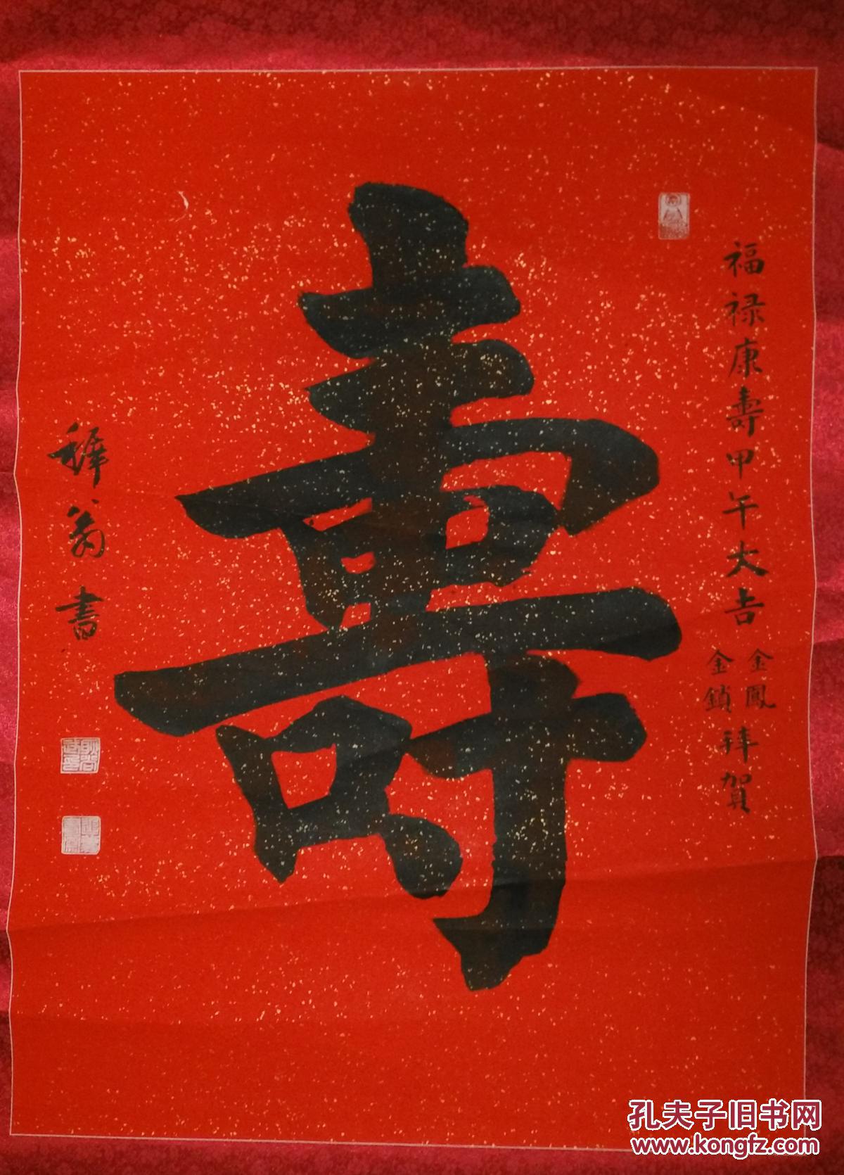 手书真迹书法:耿尚武楷书《寿》立轴