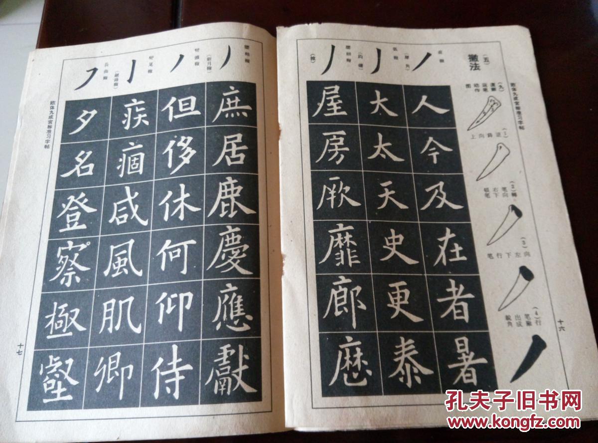欧体九成宫标准习字帖