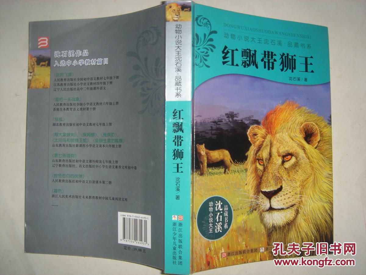 红飘带狮王【沈石溪动物小说】J74