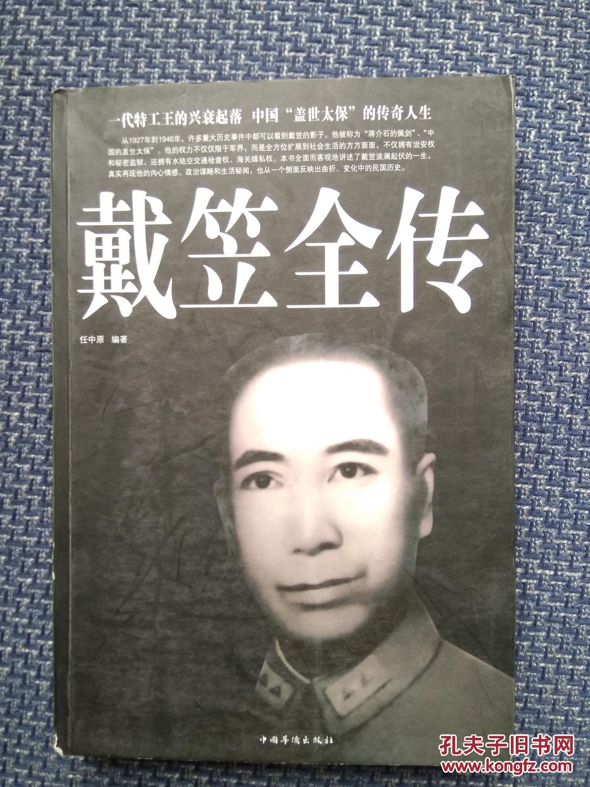 戴笠全传