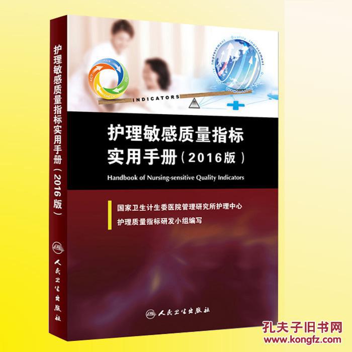 护理敏感质量指标实用手册赠电子版表格 培训视频图片