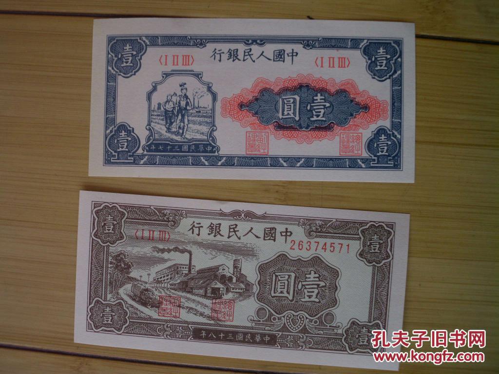 民国三十七年--民国三十八年的纸币17张 .【1元--20元