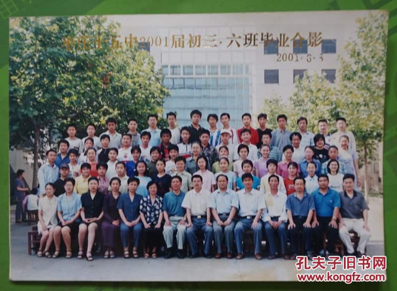 枣庄市十五中2001年初中毕业合影照片高12.5厘米长17.
