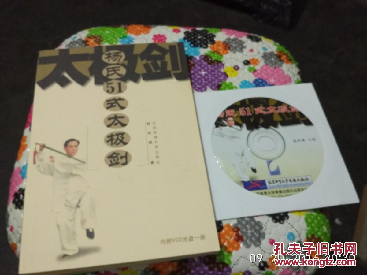 杨氏51式太极剑(内附VCD光盘一张)