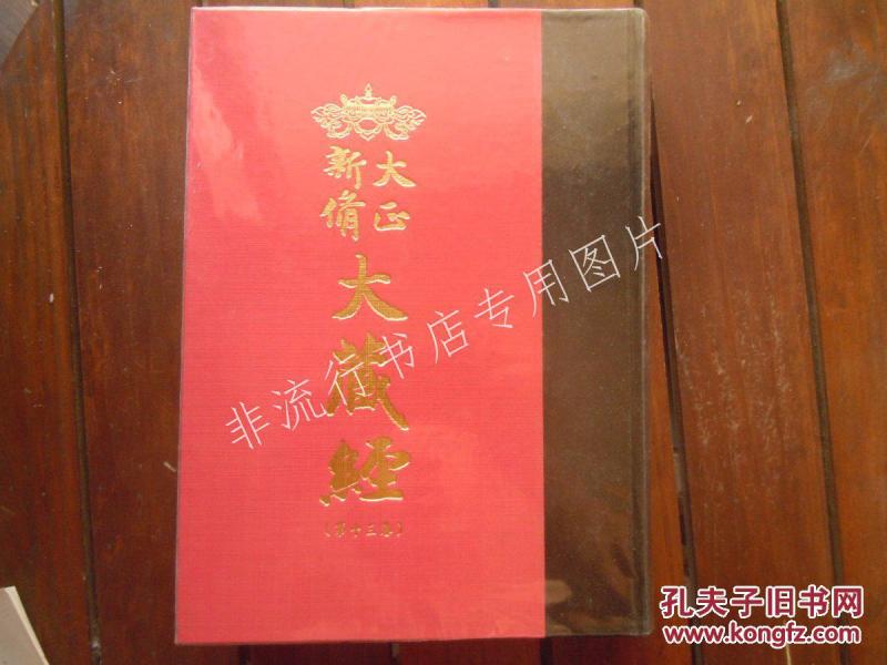 大正新修大藏经 第十三卷 大集部全 16开精装 