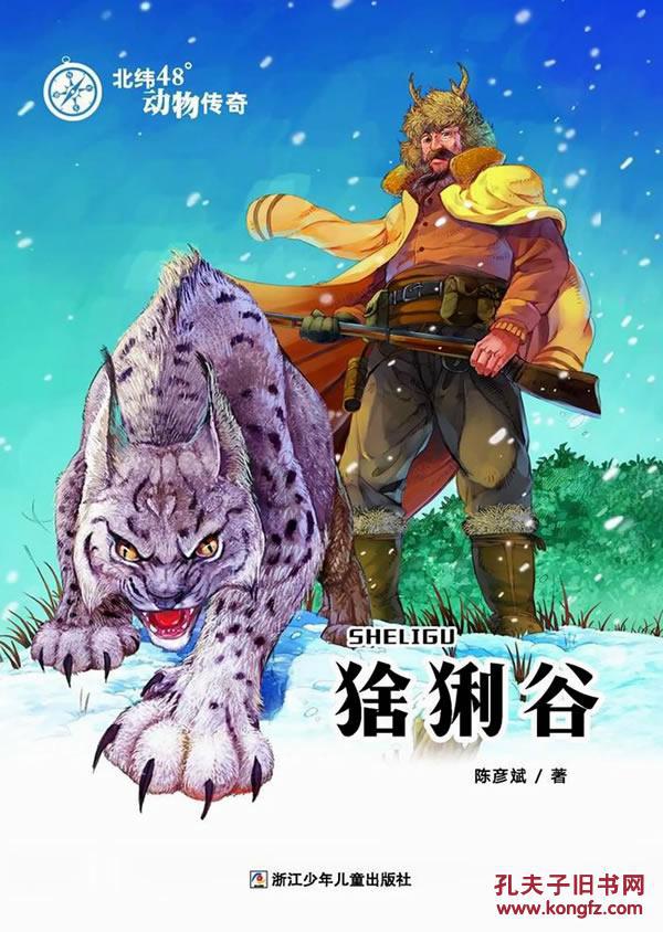 北纬48°动物传奇:猞猁谷